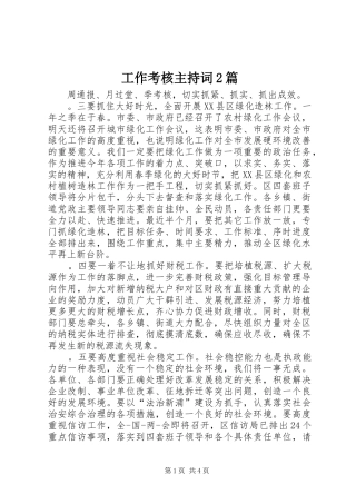 工作考核主持词2篇
