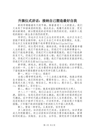 升旗仪式讲话：接纳自己塑造最好自我