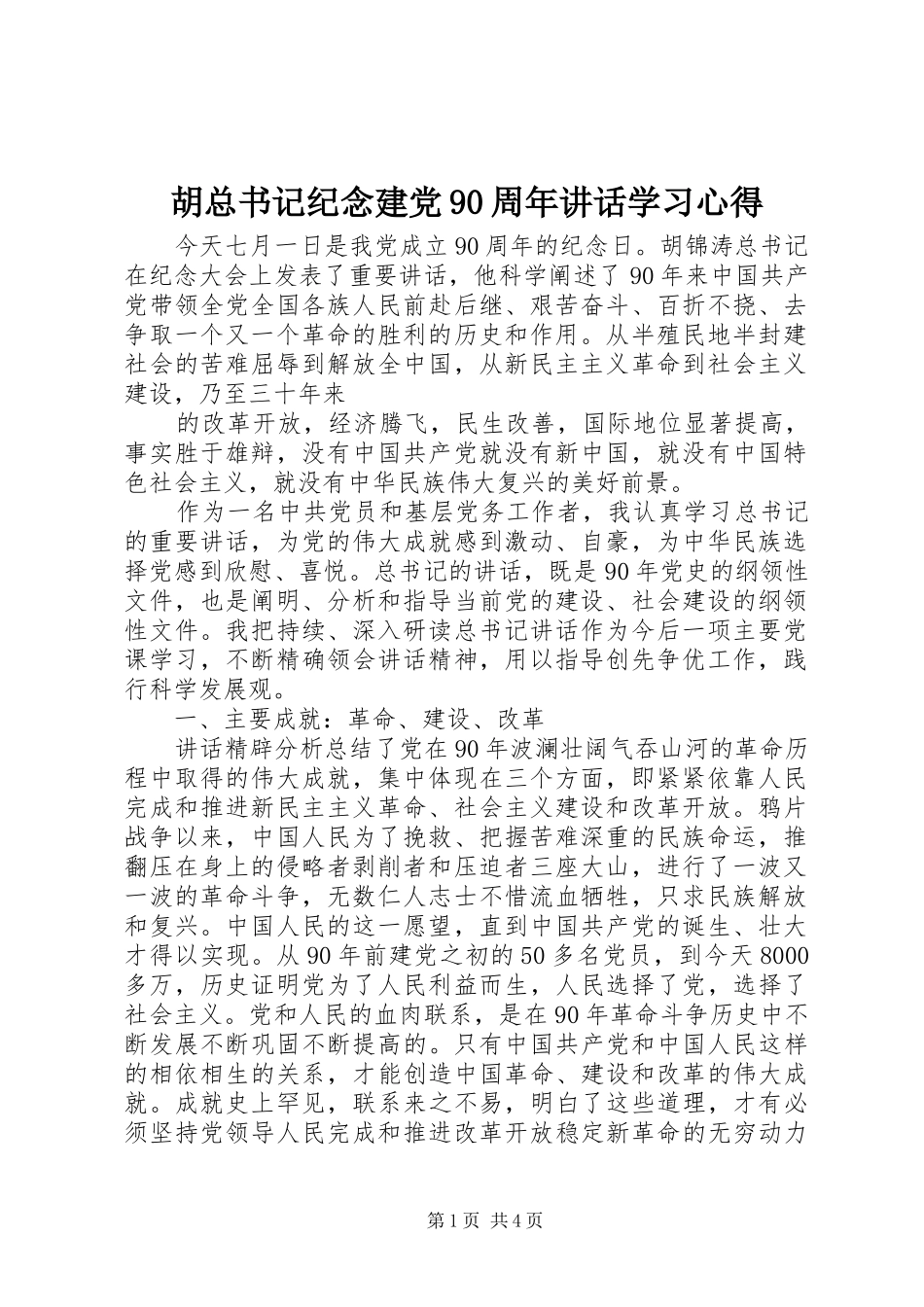 胡总书记纪念建党90周年讲话学习心得_第1页