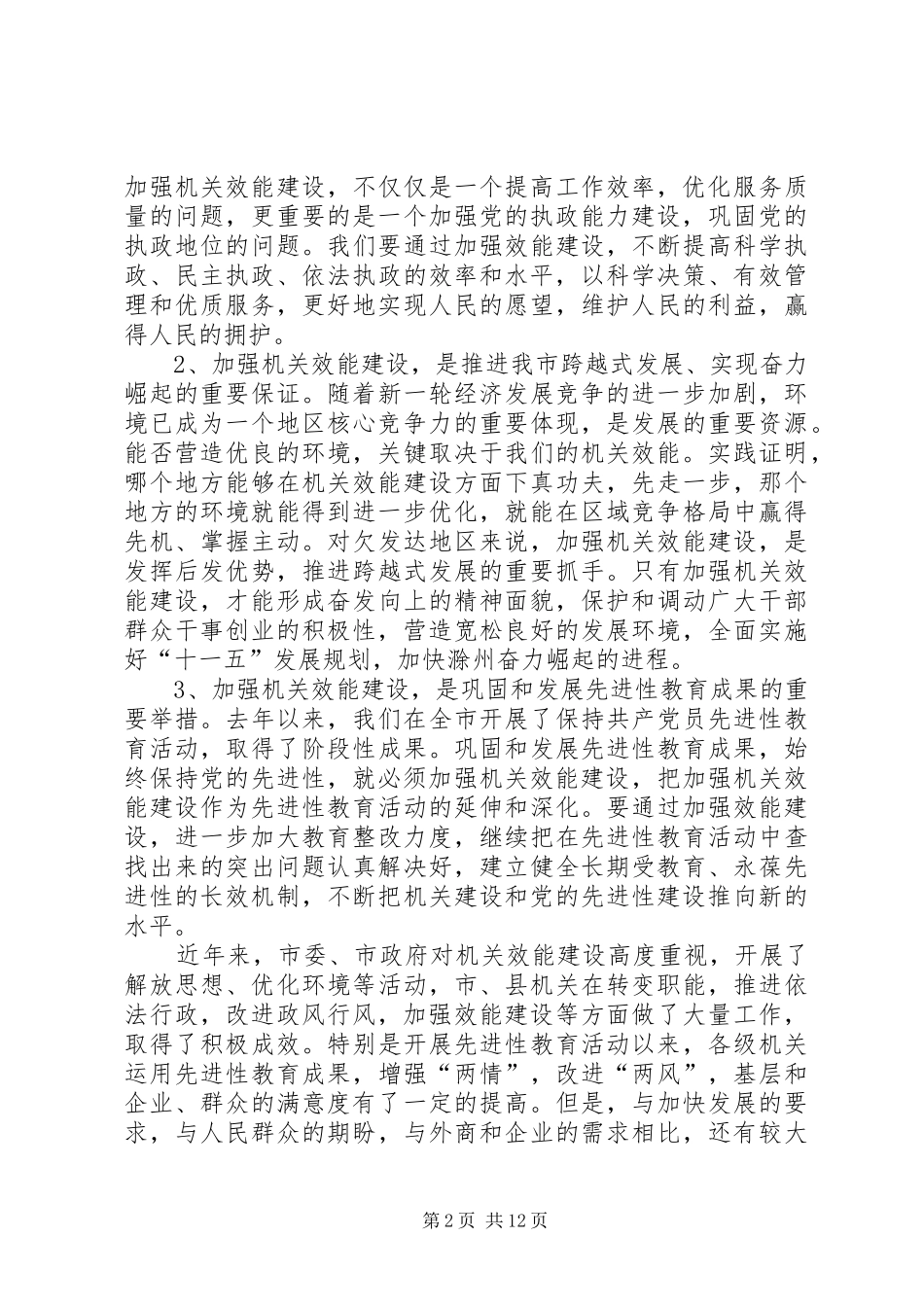 在全市机关加强效能建设再动员大会上的讲话_第2页
