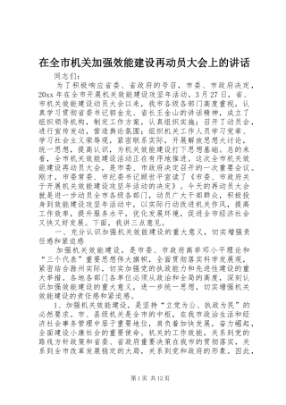 在全市机关加强效能建设再动员大会上的讲话