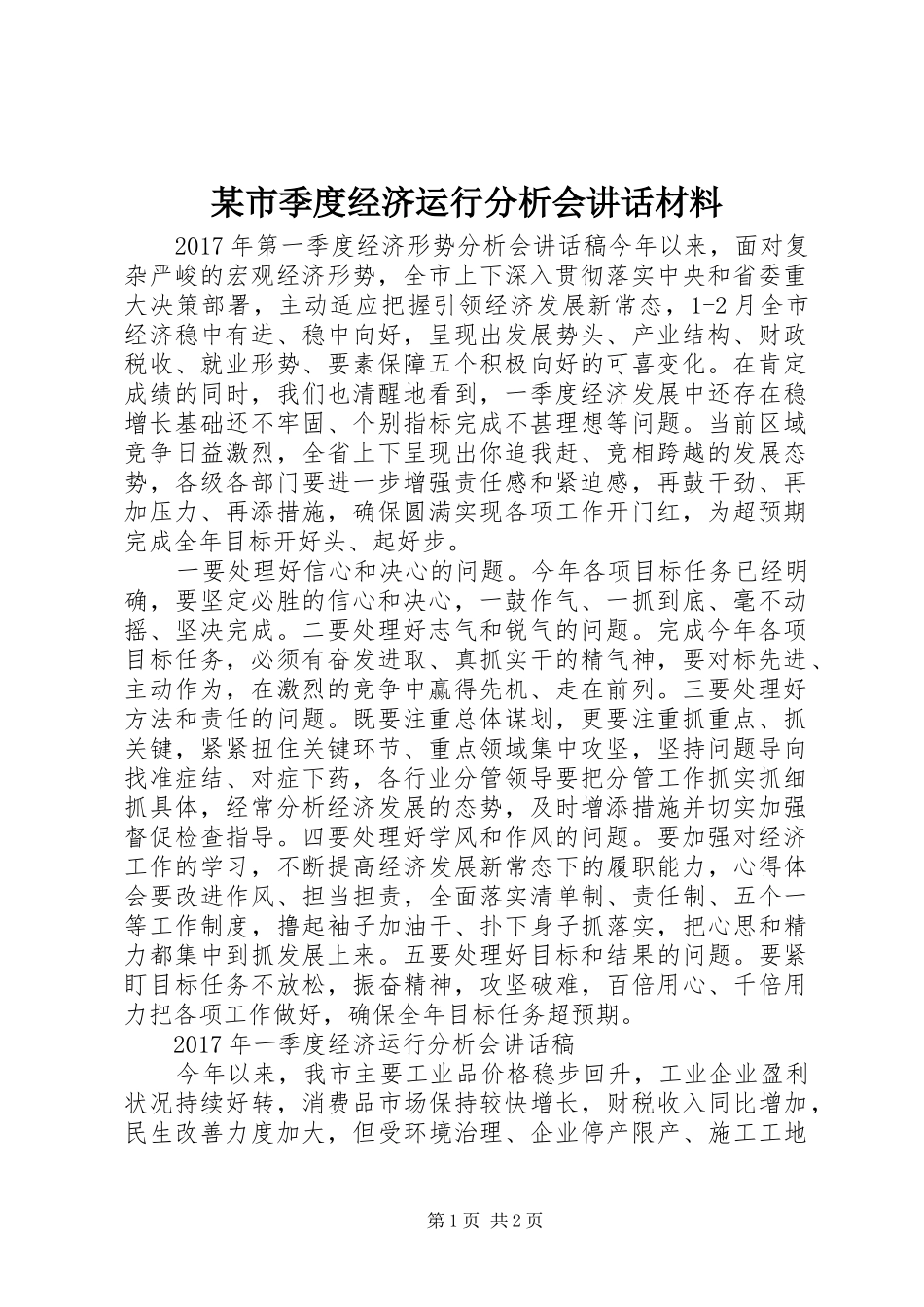 某市季度经济运行分析会讲话材料_第1页
