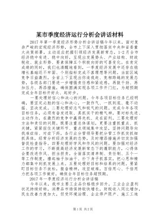 某市季度经济运行分析会讲话材料