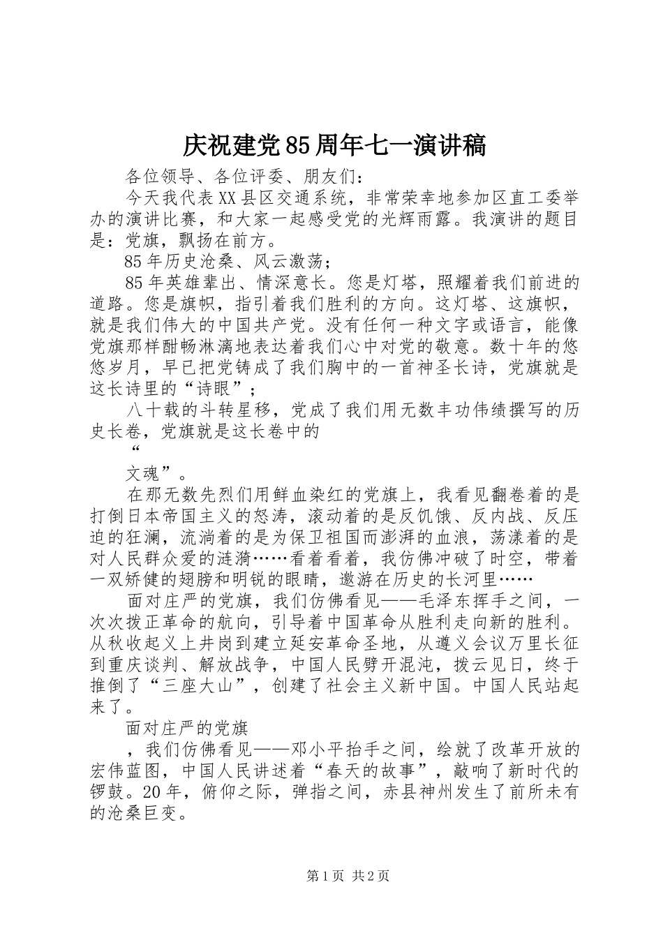 庆祝建党85周年七一演讲稿_第1页