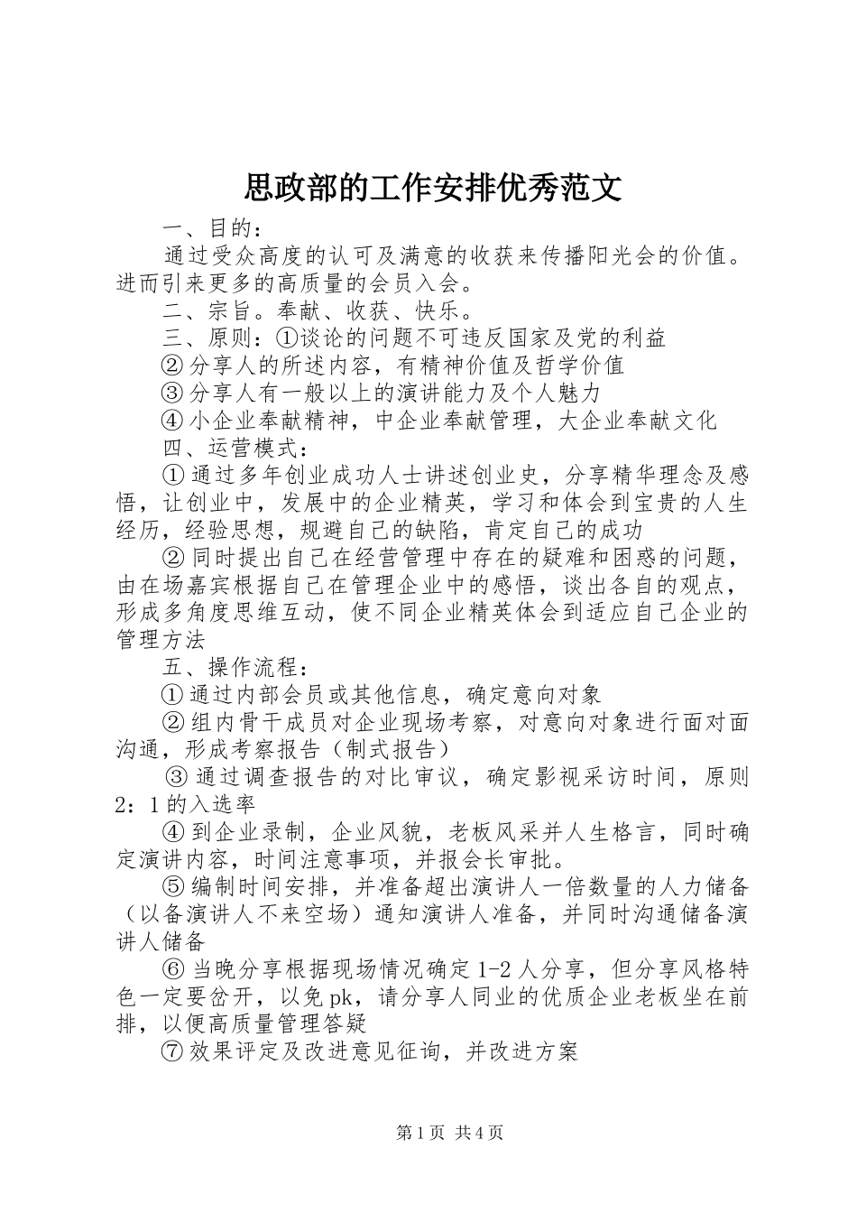 思政部的工作安排优秀范文_第1页