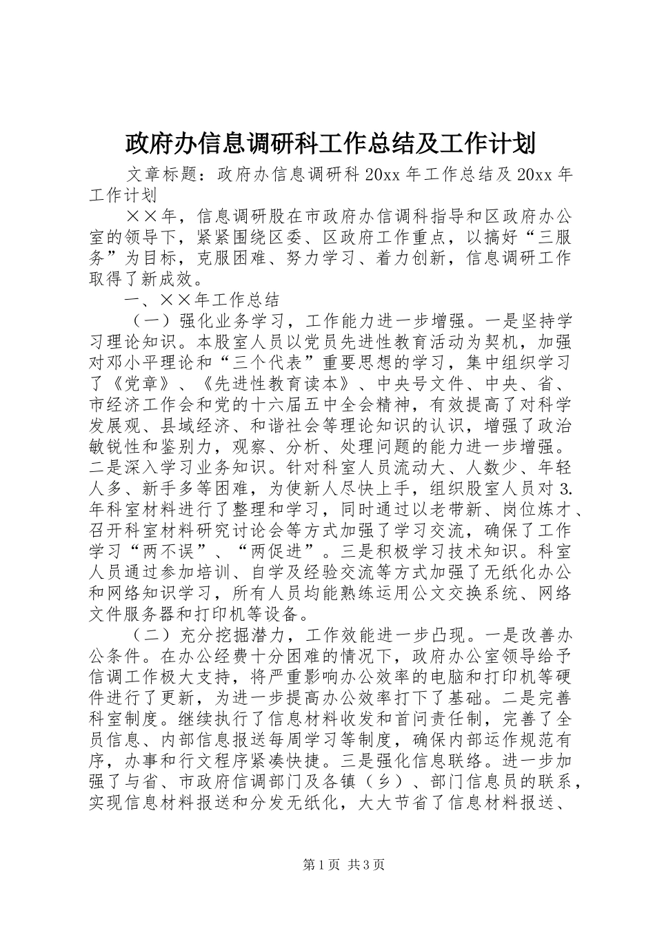 政府办信息调研科工作总结及工作计划_第1页