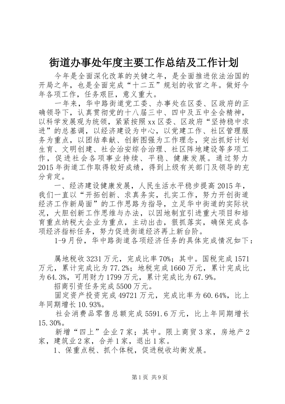 街道办事处年度主要工作总结及工作计划_第1页