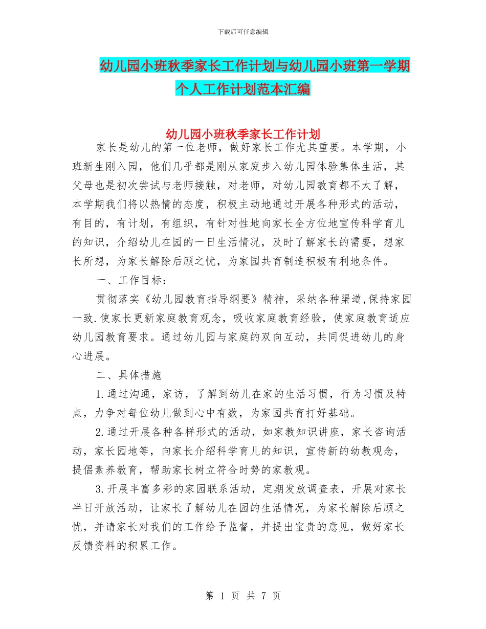 幼儿园小班秋季家长工作计划与幼儿园小班第一学期个人工作计划范本汇编_第1页