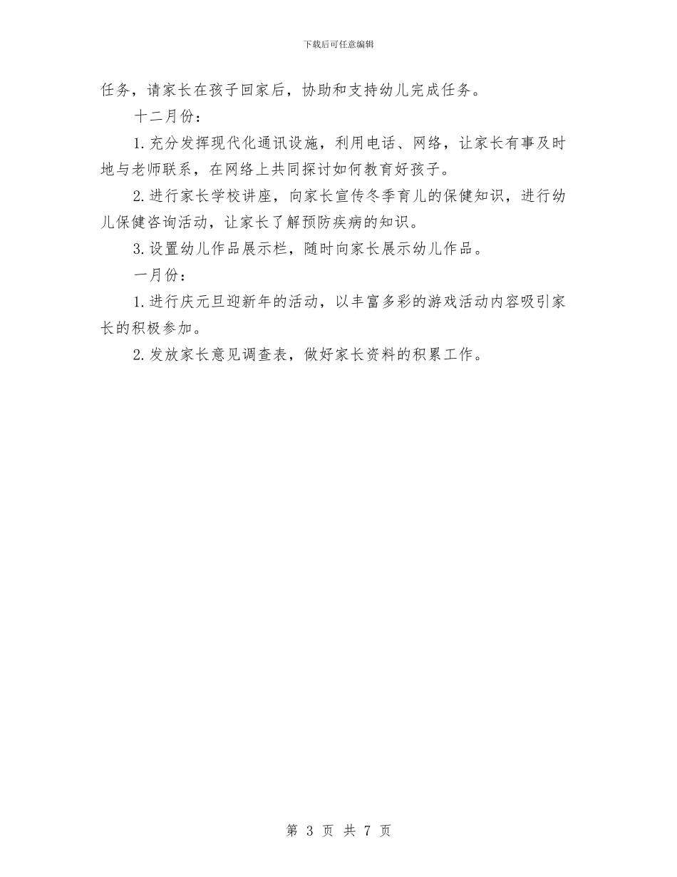 幼儿园小班秋季家长工作计划与幼儿园小班第一学期个人工作计划范本汇编_第3页