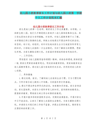 幼儿园小班秋季家长工作计划与幼儿园小班第一学期个人工作计划范本汇编