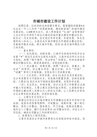市城市建设工作计划