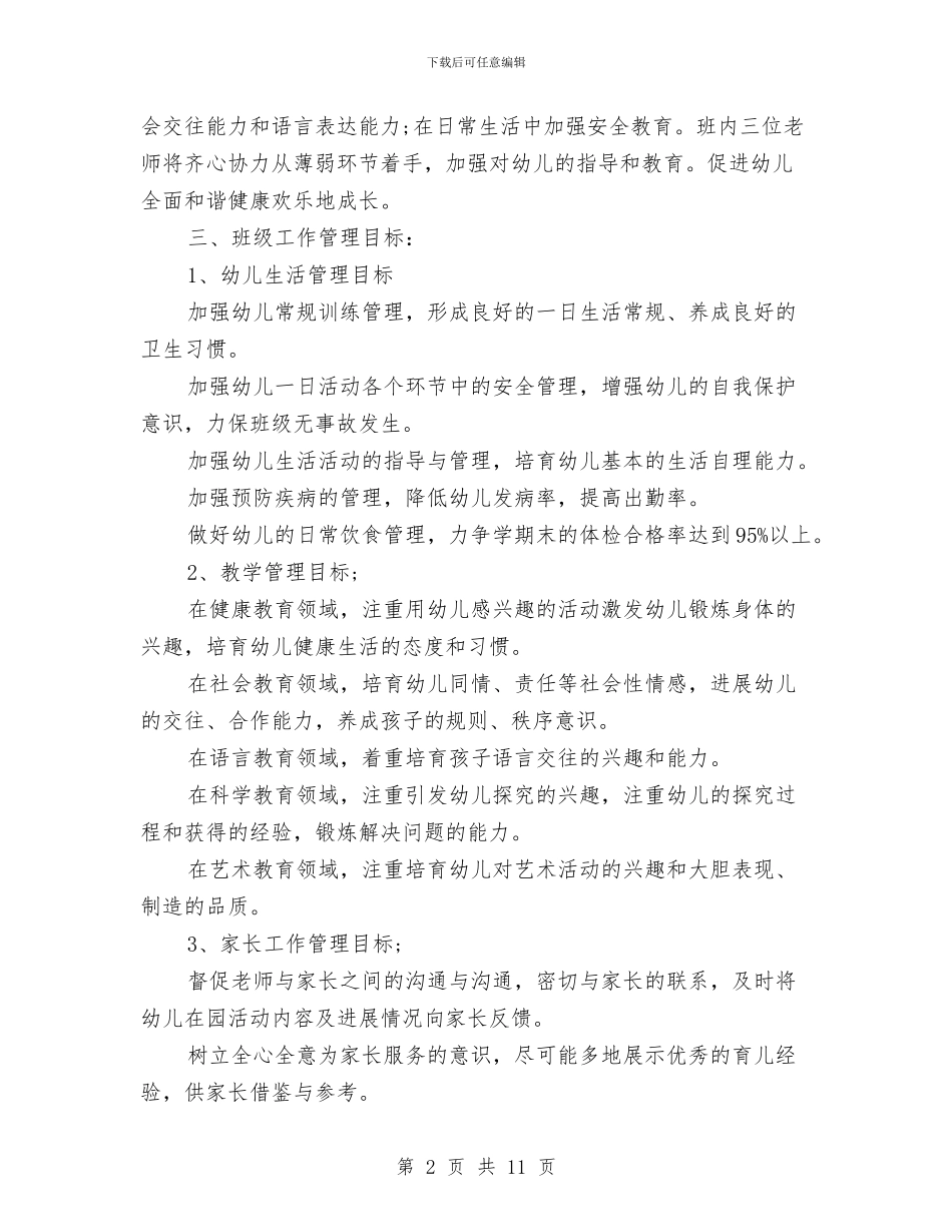 幼儿园小班秋季开学教师工作计划与幼儿园小班秋季期末评语范文汇编_第2页