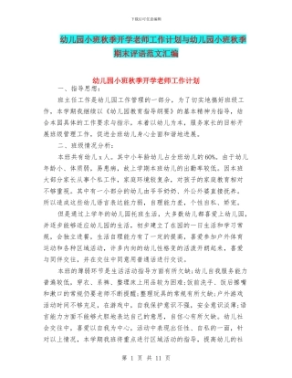 幼儿园小班秋季开学教师工作计划与幼儿园小班秋季期末评语范文汇编