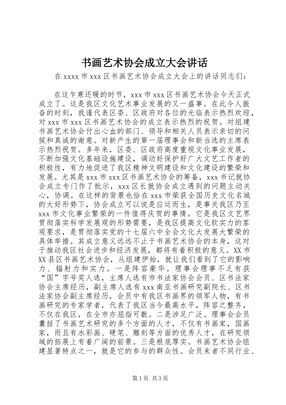 书画艺术协会成立大会讲话_第1页