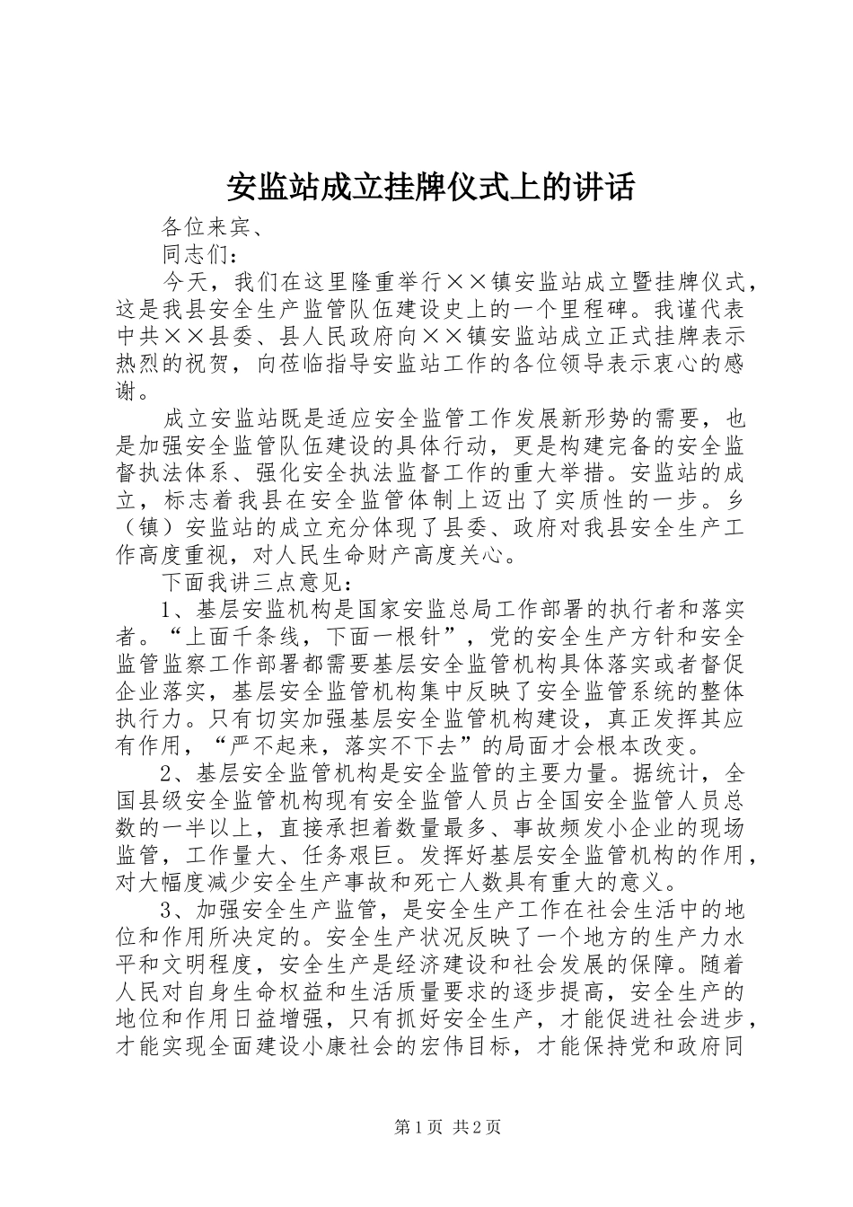 安监站成立挂牌仪式上的讲话_第1页