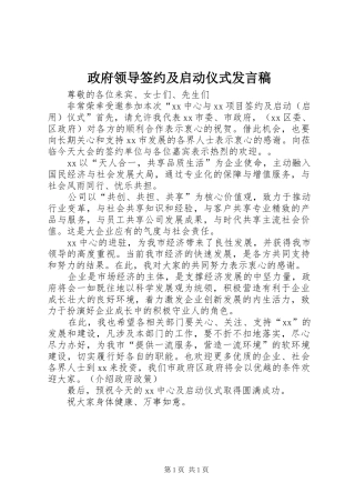 政府领导签约及启动仪式发言稿