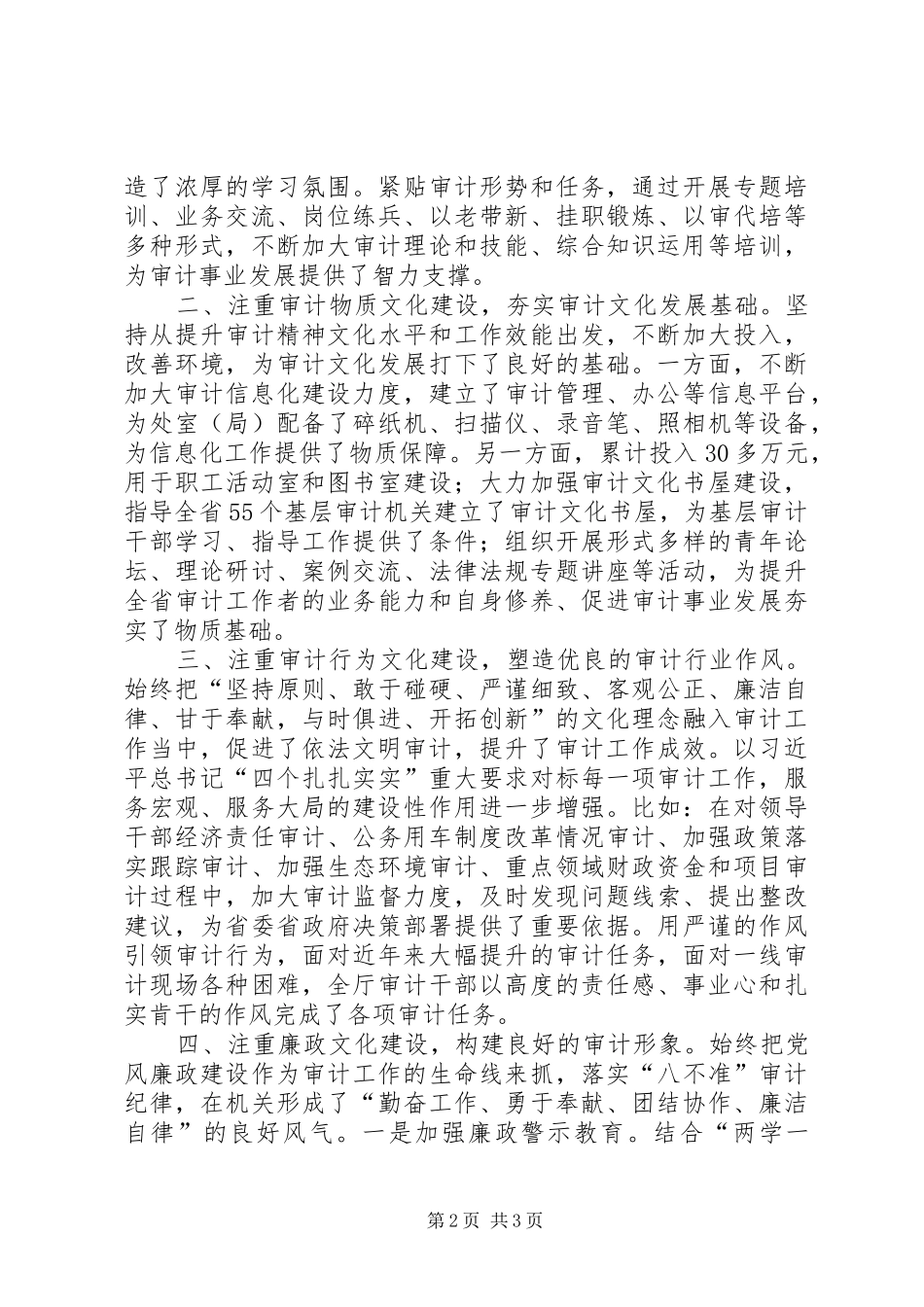 省直机关意识形态暨文化建设推进会发言材料和交流材料（审计厅）_第2页