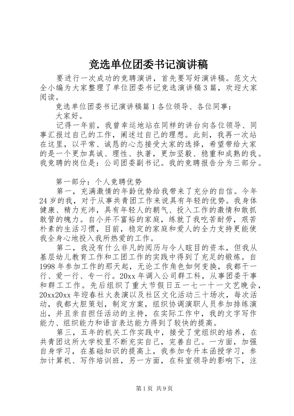 竞选单位团委书记演讲稿_第1页