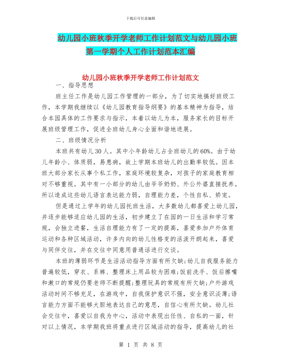 幼儿园小班秋季开学教师工作计划范文与幼儿园小班第一学期个人工作计划范本汇编_第1页