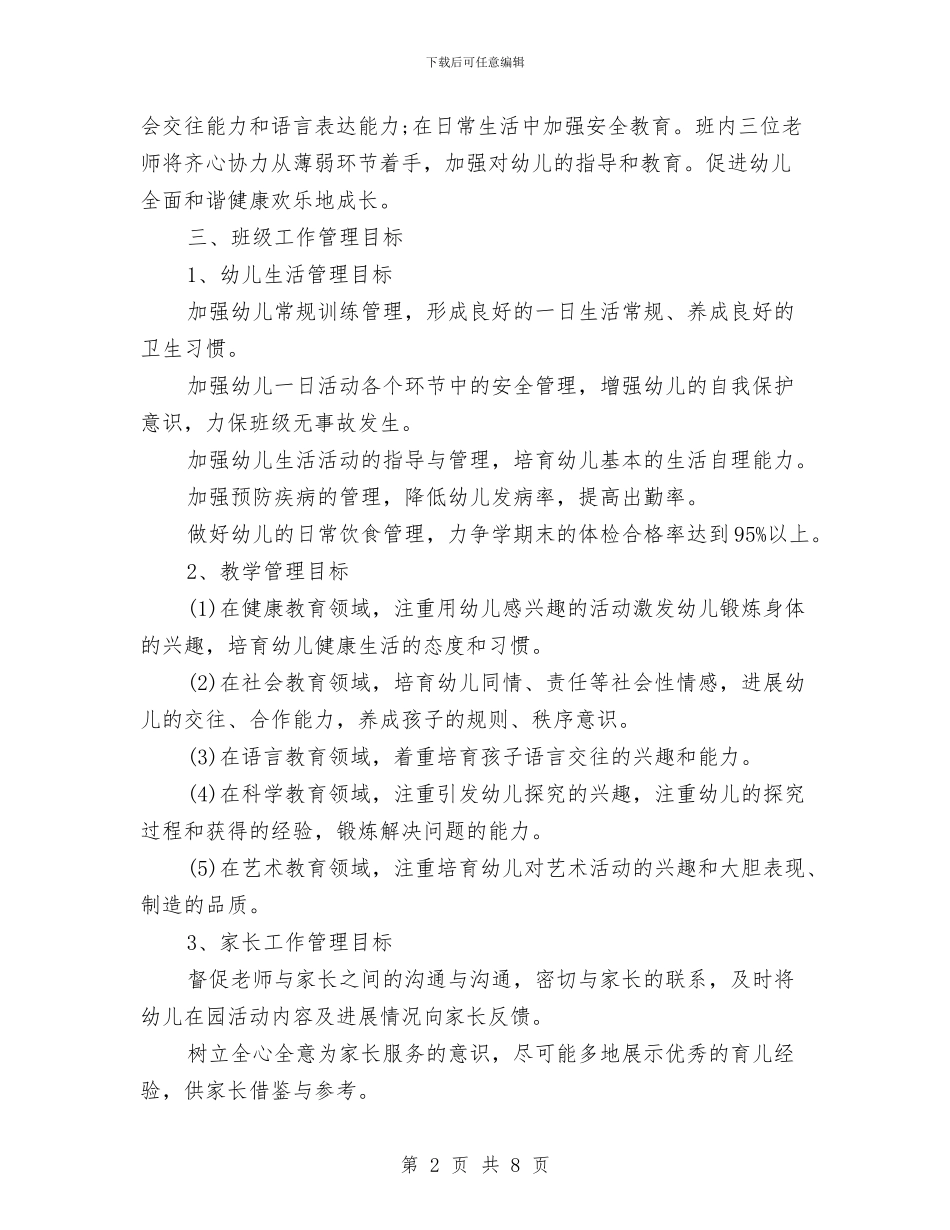 幼儿园小班秋季开学教师工作计划范文与幼儿园小班第一学期个人工作计划范本汇编_第2页