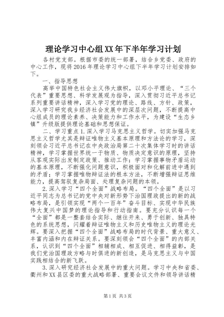理论学习中心组XX年下半年学习计划_第1页