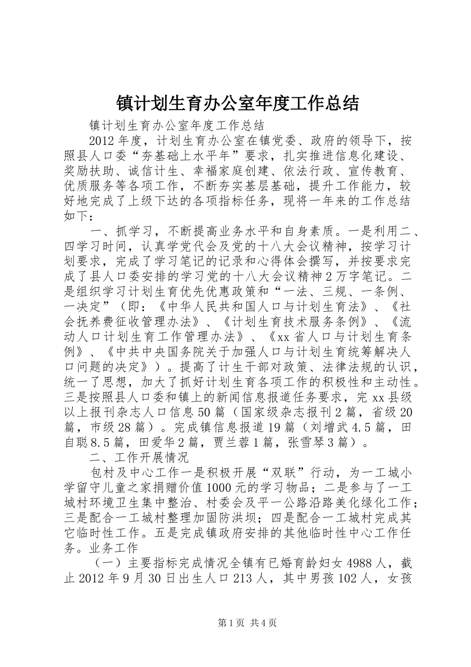 镇计划生育办公室年度工作总结_第1页