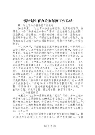 镇计划生育办公室年度工作总结