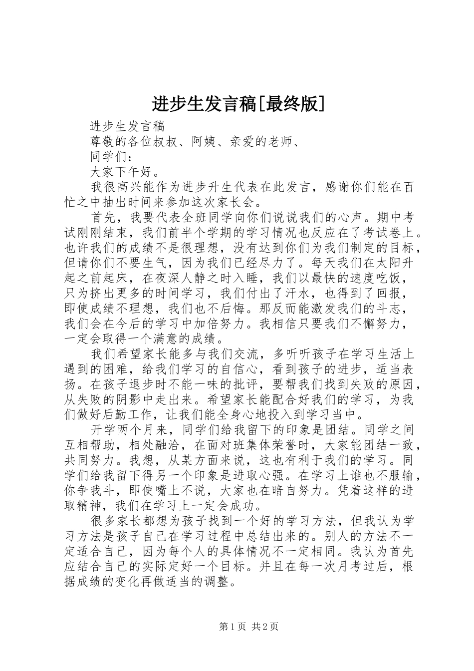 进步生发言稿[最终版]_第1页