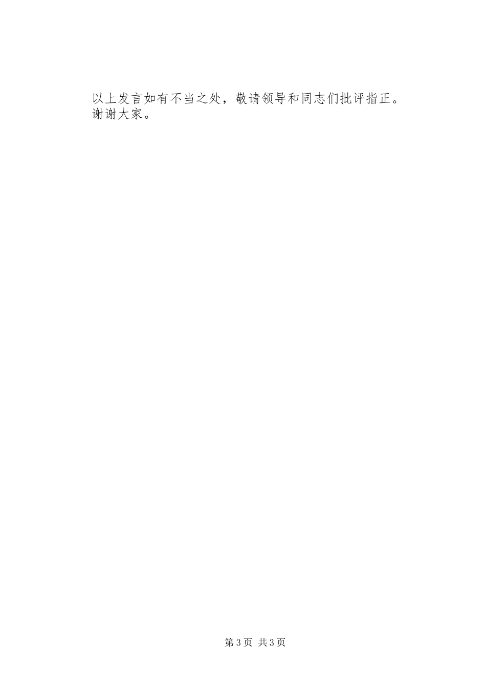 生态文明乡村建设代表发言_第3页