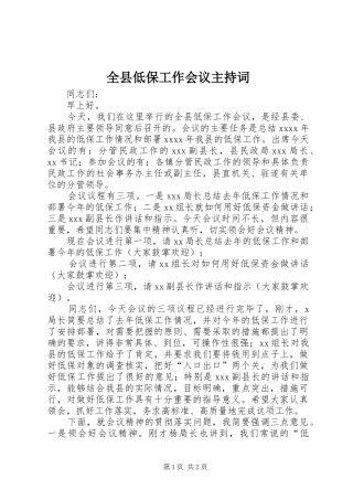 全县低保工作会议主持词