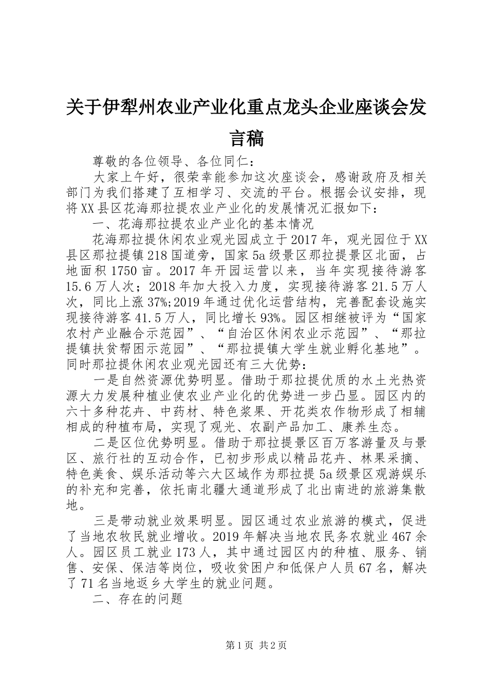 关于伊犁州农业产业化重点龙头企业座谈会发言稿_第1页
