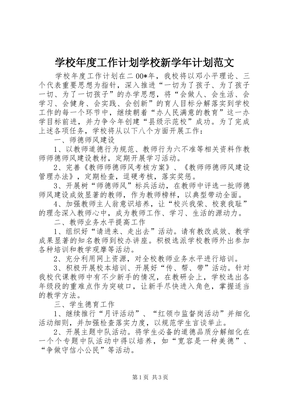 学校年度工作计划学校新学年计划范文_第1页