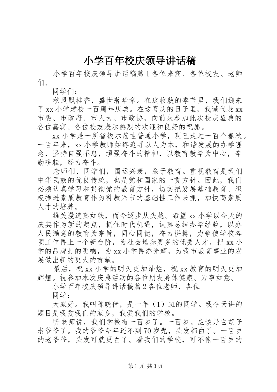 小学百年校庆领导讲话稿_第1页