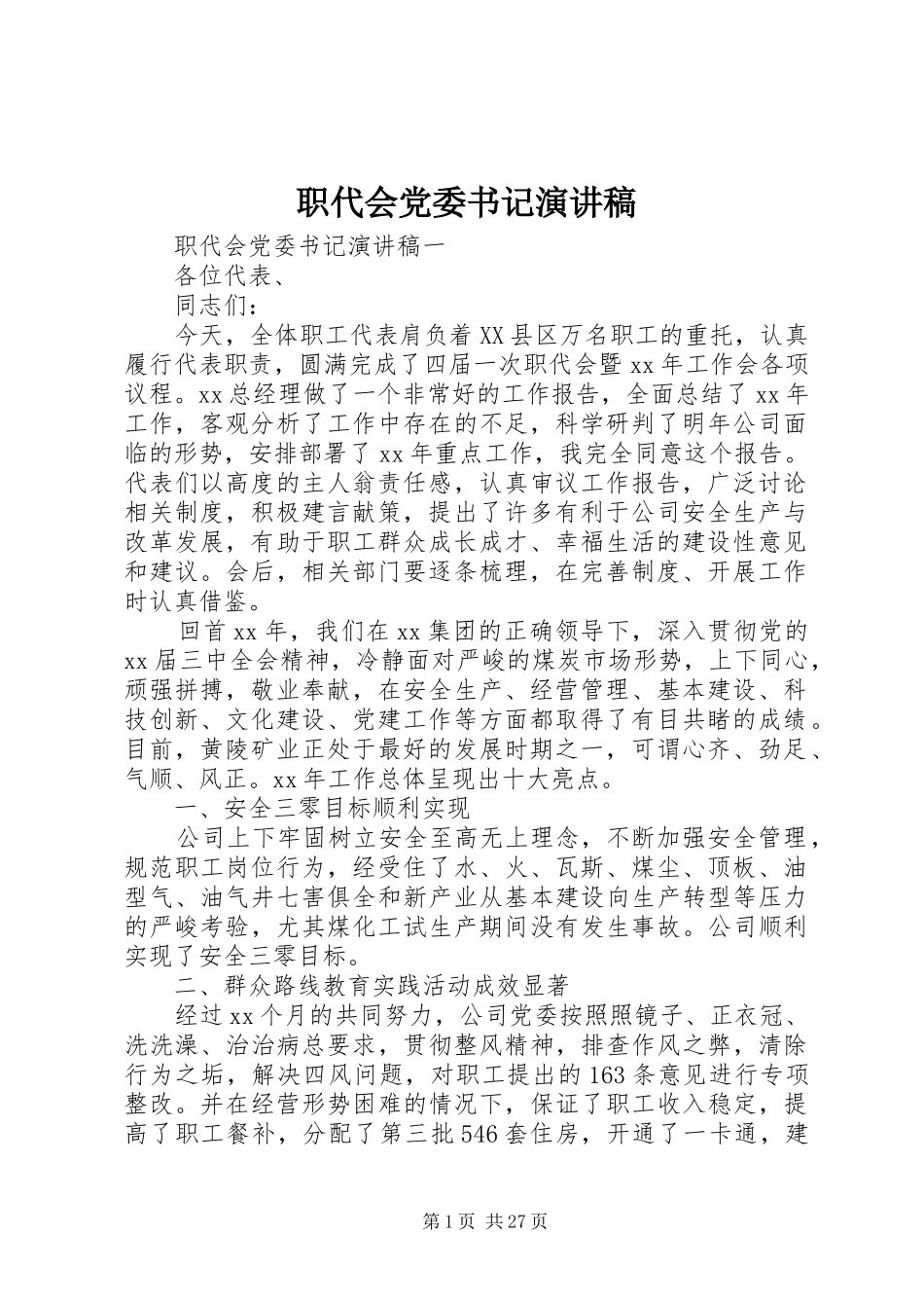 职代会党委书记演讲稿_第1页