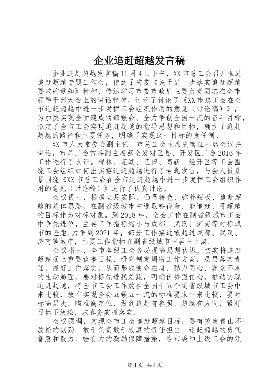 企业追赶超越发言稿_第1页