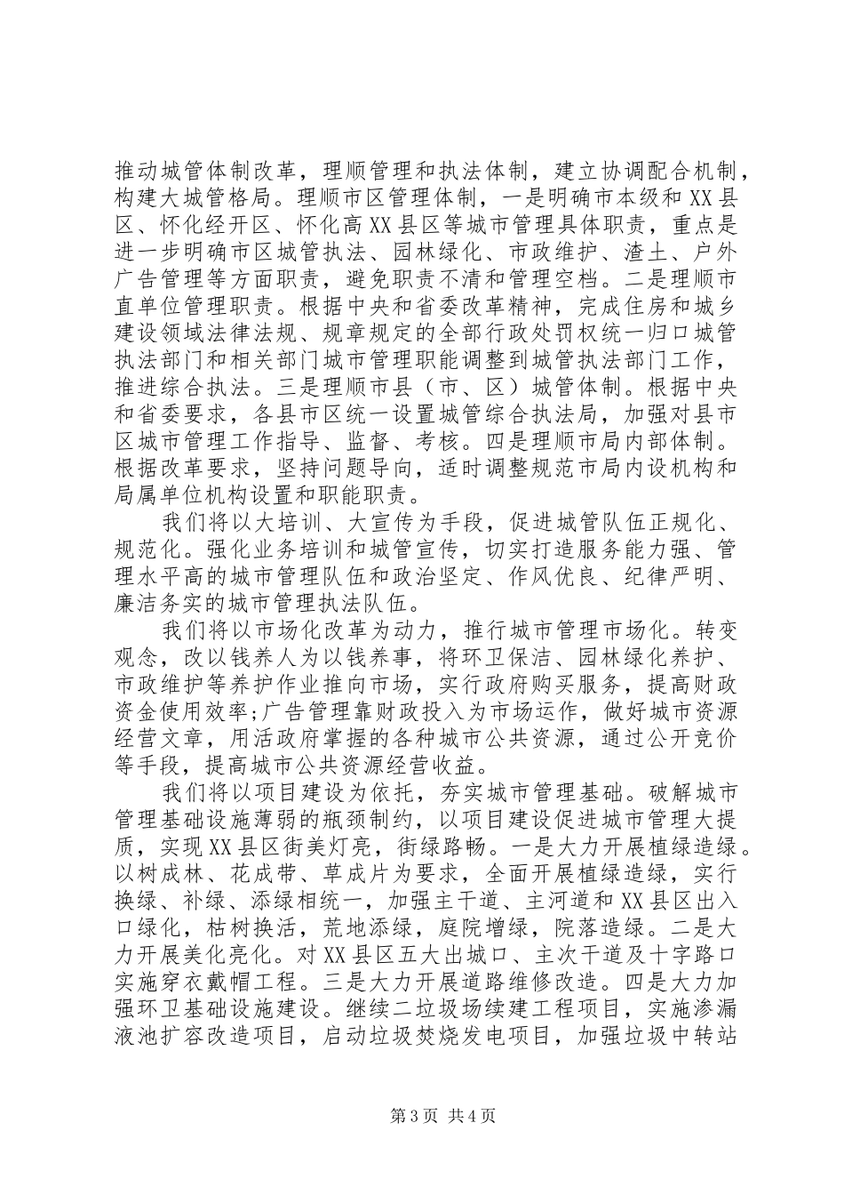 局长在城管系统XX年春节茶话会上的讲话_第3页