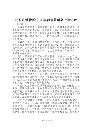 局长在城管系统XX年春节茶话会上的讲话