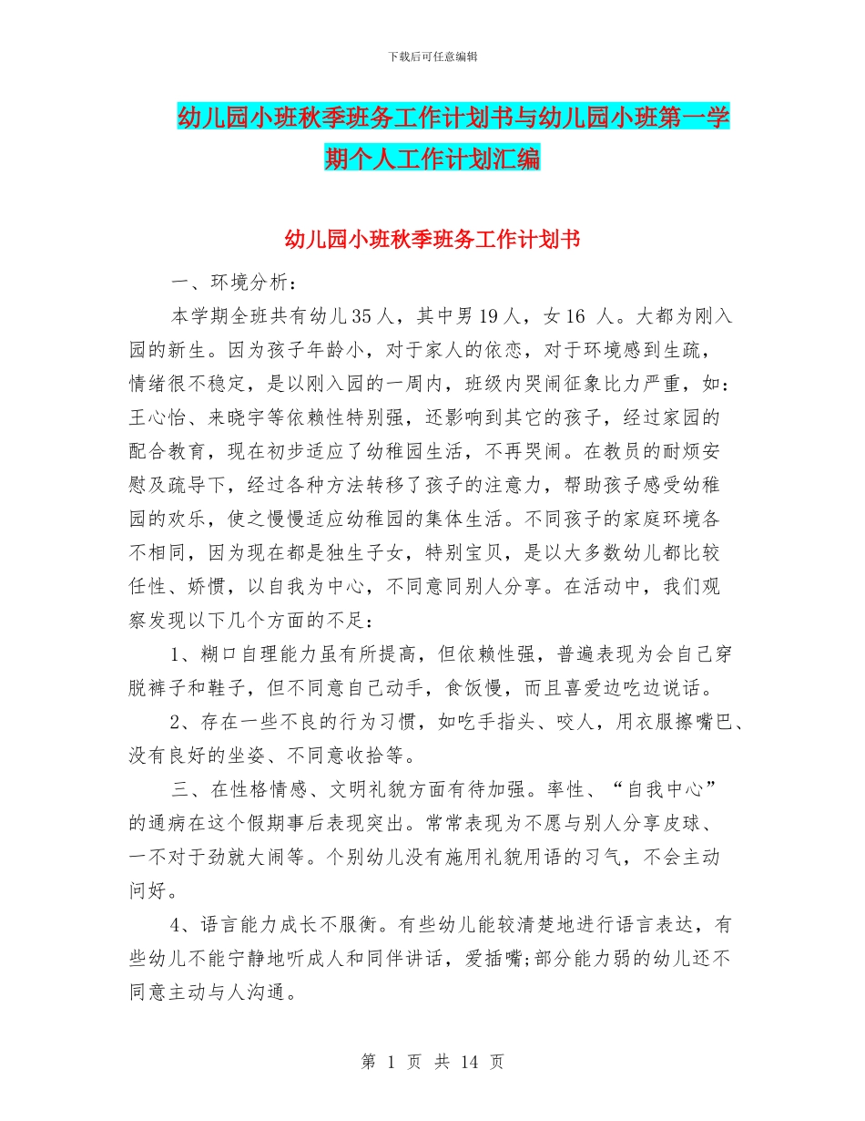 幼儿园小班秋季班务工作计划书与幼儿园小班第一学期个人工作计划汇编_第1页