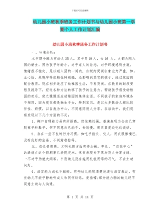 幼儿园小班秋季班务工作计划书与幼儿园小班第一学期个人工作计划汇编