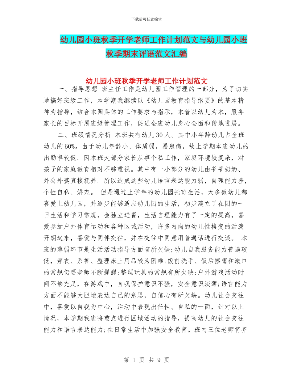 幼儿园小班秋季开学教师工作计划范文与幼儿园小班秋季期末评语范文汇编_第1页