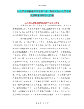 幼儿园小班秋季开学教师工作计划范文与幼儿园小班秋季期末评语范文汇编