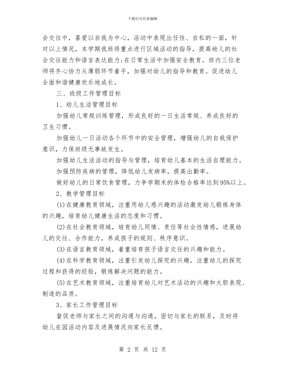 幼儿园小班秋季开学教师工作计划范文与幼儿园小班秋季班务工作计划书汇编_第2页