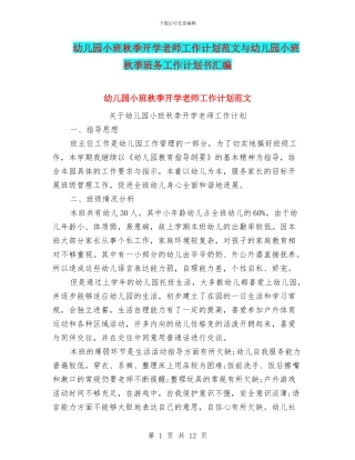 幼儿园小班秋季开学教师工作计划范文与幼儿园小班秋季班务工作计划书汇编