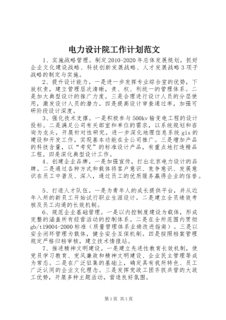 电力设计院工作计划范文