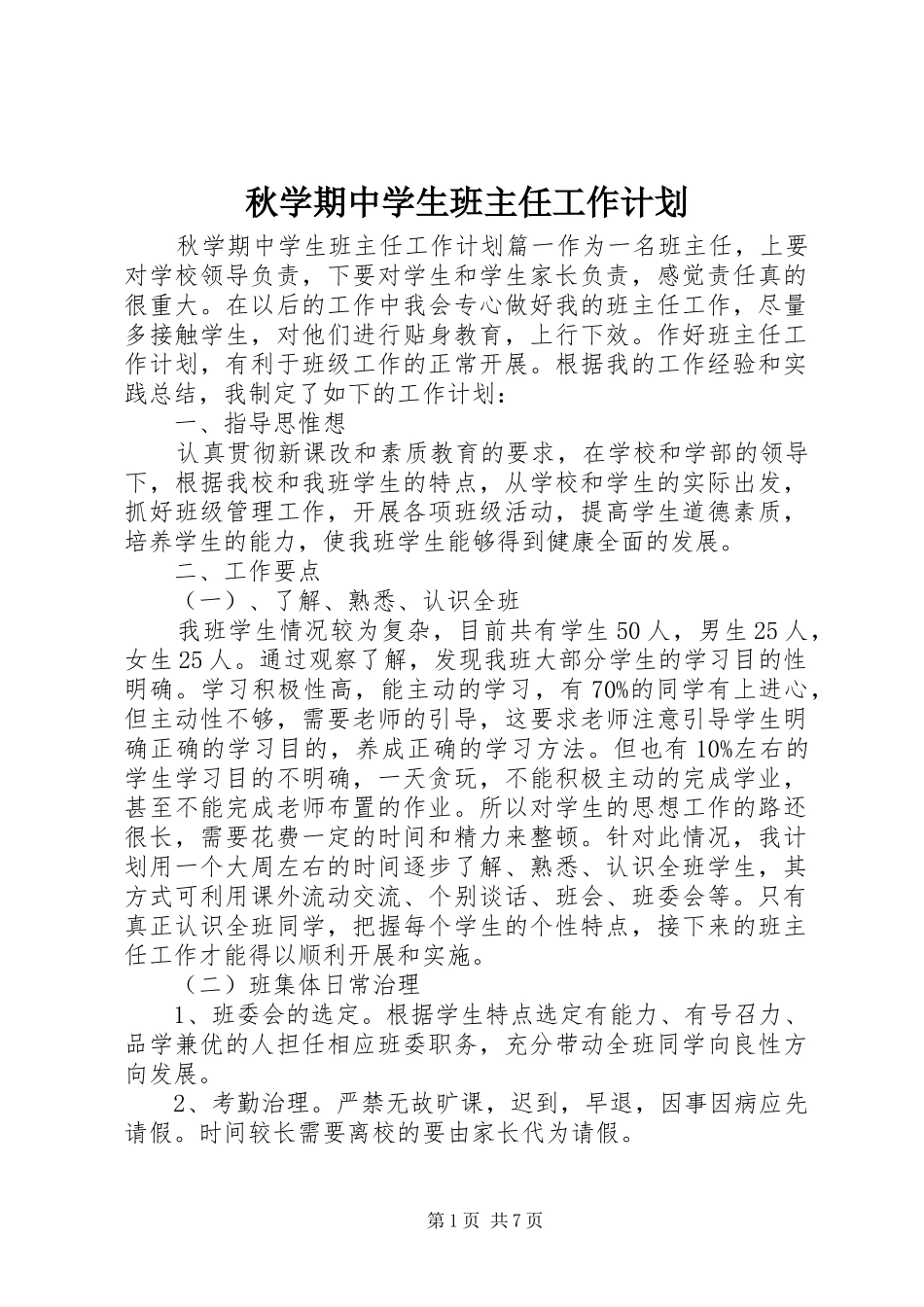 秋学期中学生班主任工作计划_第1页