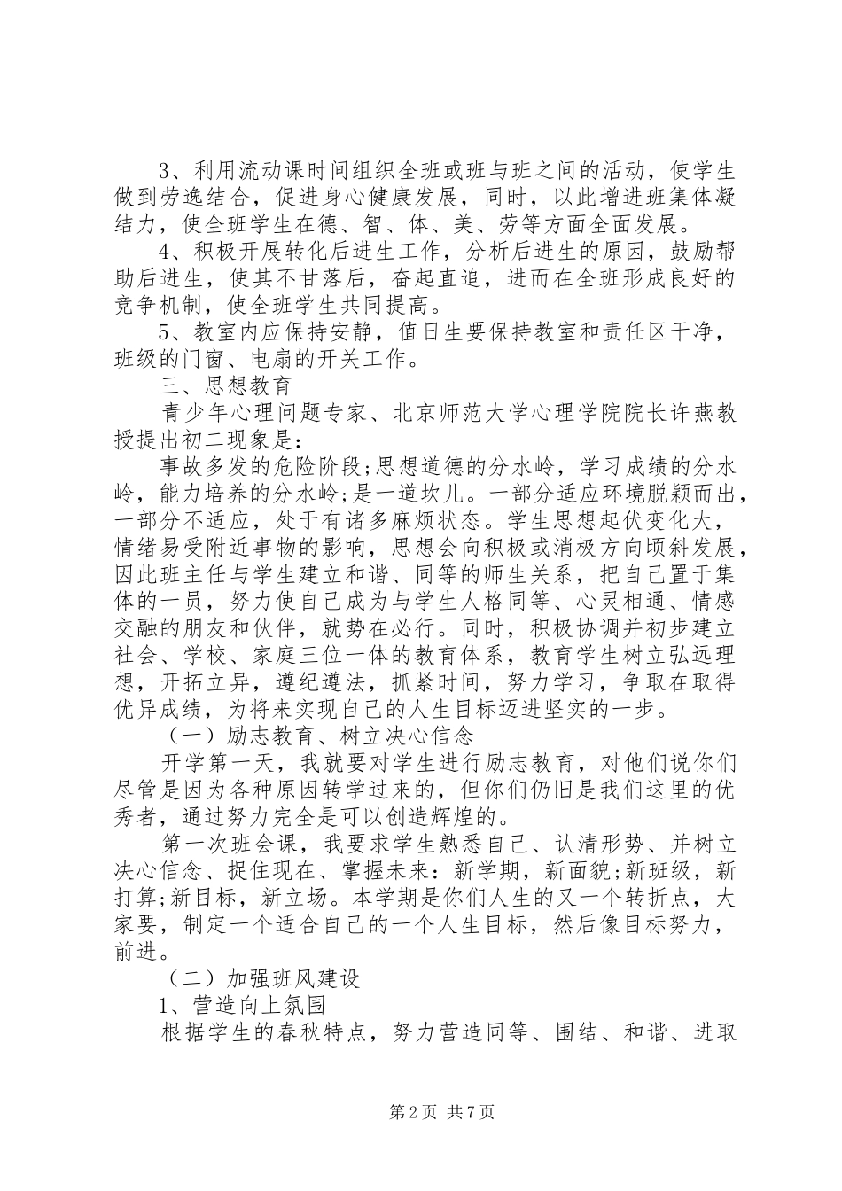 秋学期中学生班主任工作计划_第2页