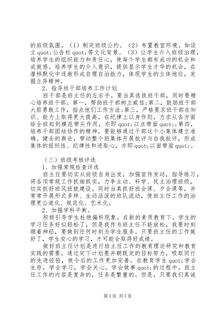 秋学期中学生班主任工作计划_第3页