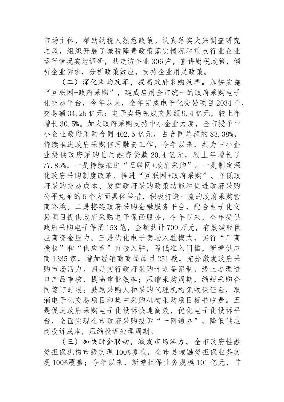 市财政局2024年上半年优化营商环境工作总结_第2页