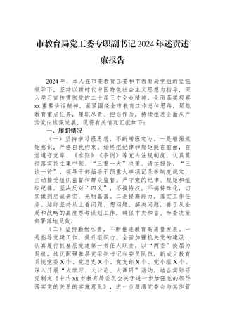 市教育局党工委专职副书记2024年述责述廉报告