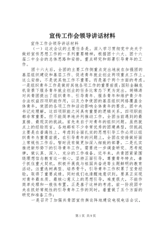 宣传工作会领导讲话材料